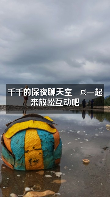 抖音千千（助眠asmr）视频封面：千千的深夜聊天室💤一起来放松互动吧