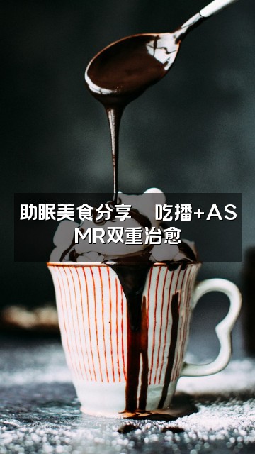 抖音千千（助眠asmr）视频封面：助眠美食分享🍜吃播+ASMR双重治愈